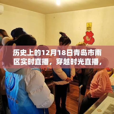 青岛市南区历史上的十二月十八日，实时直播穿越时光之旅