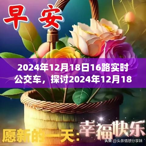 2024年12月18日16路实时公交车，效率与便利的双重体验