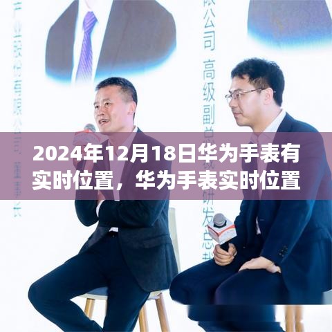 华为手表实时定位功能展望，开启科技定位新纪元，展望2024年实时位置功能新进展