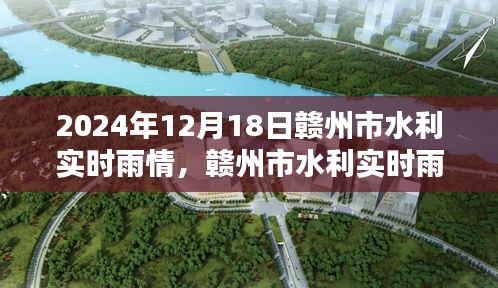 赣州市水利实时雨情分析，2024年12月18日赣州市雨情报告