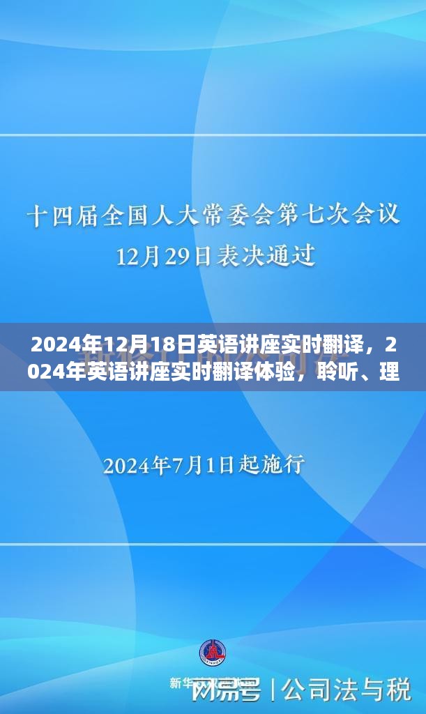 全球英语讲座实时翻译体验，聆听、理解与沟通的跨越时空之旅（2024年12月18日）