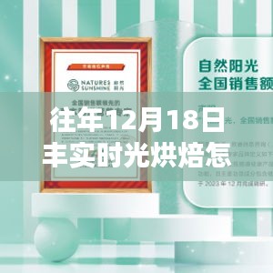 往年12月18日丰实时光烘焙体验，与自然共舞，宁静中探寻心灵烘焙之道