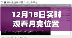 12月18日必备，实时观测月亮位置的软件指南