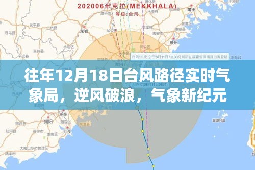 台风路径实时更新，气象新纪元中的逆风破浪与自信成就的力量