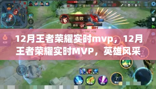 12月王者荣耀实时MVP英雄风采与战术深度解析