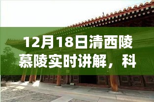 智能清西陵慕陵实时讲解系统，科技引领时代，开启探索未来之旅