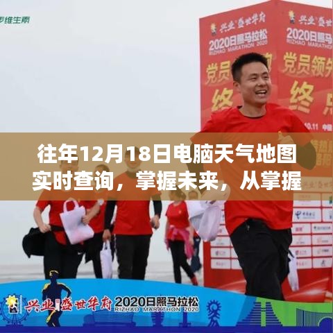 电脑天气地图导航，掌握未来天气，导航自信与成就之路