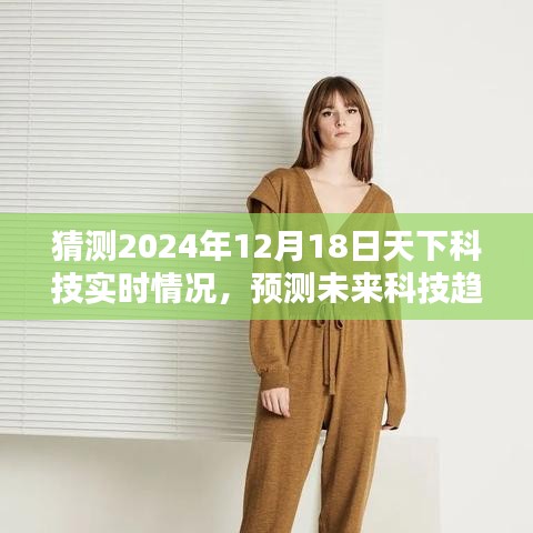 揭秘未来科技趋势，预测与解读2024年天下科技实时动态
