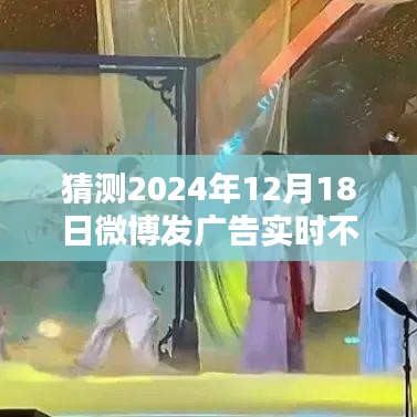 微博广告实时显示技术难题预测与解决方案探讨，2024年12月18日实时广告显示问题猜测