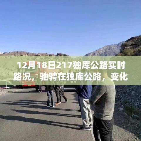 驰骋独库公路，自信之旅与成就感的积累——12月18日实时路况分享