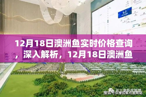 12月18日澳洲鱼实时价格查询系统详解与评测分析
