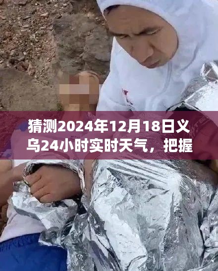 『预测未来风云变幻，义乌明天（2024年12月18日）天气实时预测』