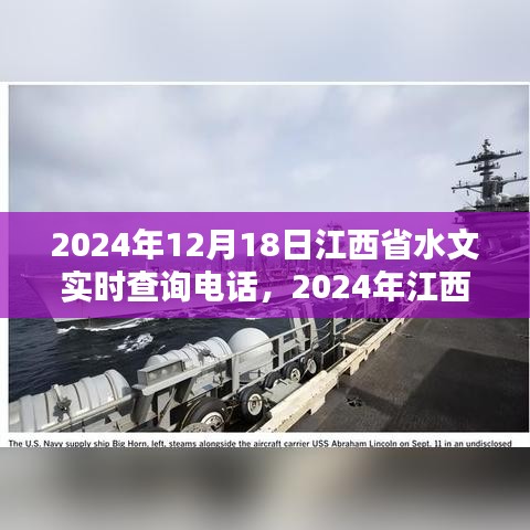 2024年江西省水文实时查询电话服务详解及查询电话公布