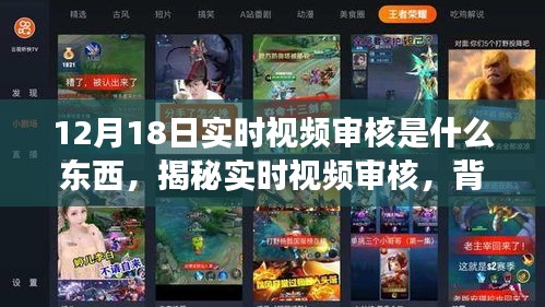 揭秘实时视频审核，背景、事件、影响与时代地位解析（12月18日最新资讯）