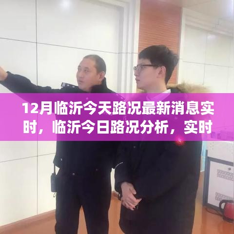 临沂今日路况实时更新，分析、观点与立场探讨