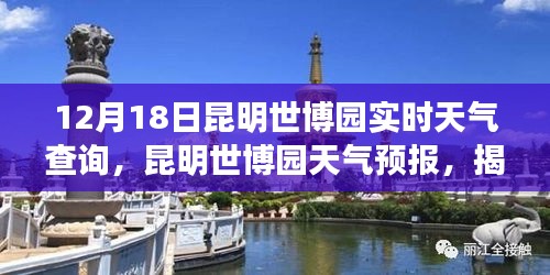 揭秘昆明世博园十二月十八日的天气奥秘，实时天气查询与天气预报