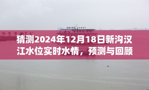 2024年12月18日新沟汉江水位实时预测与回顾，展望波澜与影响