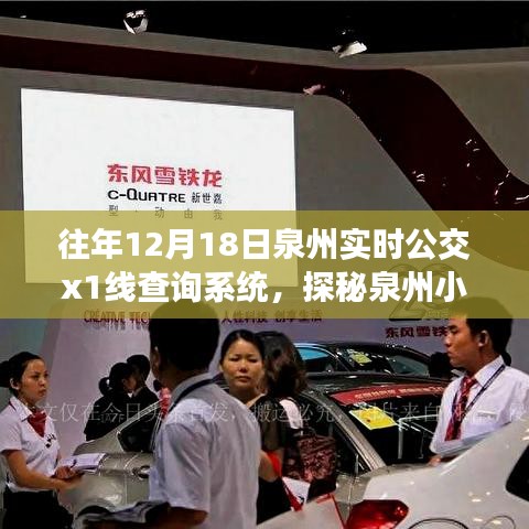 探秘泉州小巷深处的实时公交X1线查询系统，隐藏版公交指南小店的魅力之旅