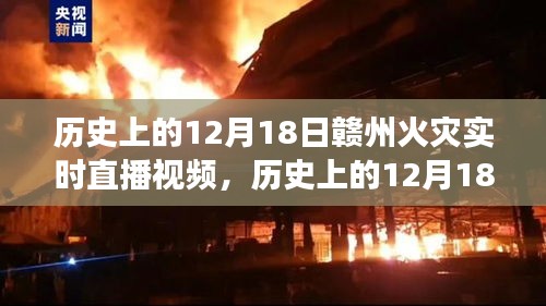 赣州火灾回顾，揭秘历史直播视频中的真相，探寻事件真相的真相