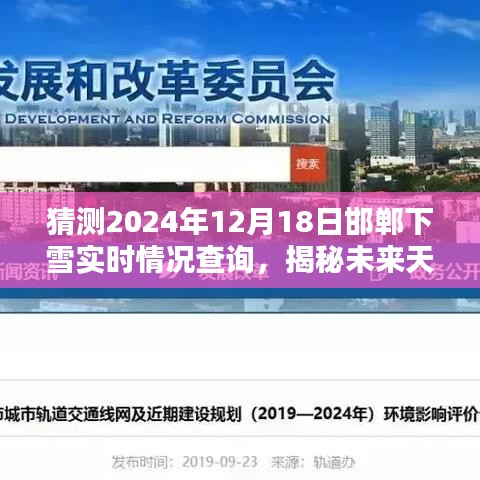 揭秘未来天气之谜，邯郸下雪预测与实时情况查询，2024年12月18日雪况展望