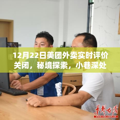 美团外卖实时评价关闭之夜，秘境探索与小巷特色小店的故事