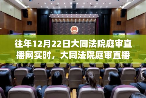 大同法院庭审直播日，探索内心宁静与美景的旅程