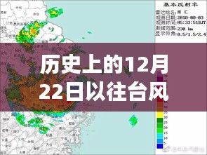 历史视角下的台风轨迹探寻，十二月二十二日台风实时路径图回顾