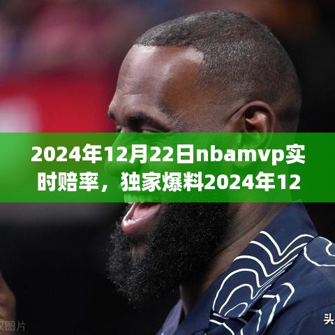 独家揭秘，2024年NBA MVP实时赔率大曝光，谁将闪耀荣耀之星？