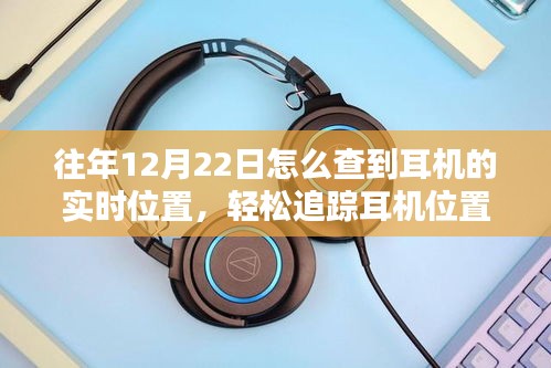 轻松追踪耳机位置，往年12月22日及以后实时查询耳机位置指南