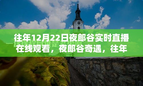 往年12月22日夜郎谷魔法时刻实时直播，奇遇之夜郎谷