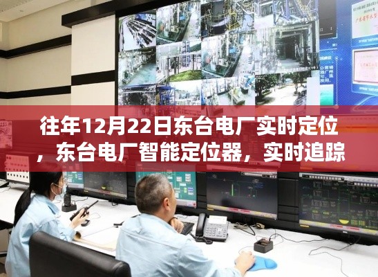 东台电厂智能定位开启，科技领航下的智能生活新纪元实时追踪报道