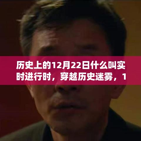 穿越历史迷雾，探索12月22日实时进行时与自然美景之旅