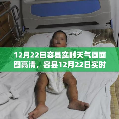 容县12月22日实时天气高清画面图及深度解析