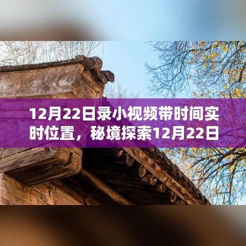 秘境探索，时光与美味的完美邂逅——秘境秘境特色小店揭秘之旅（附实时位置记录）