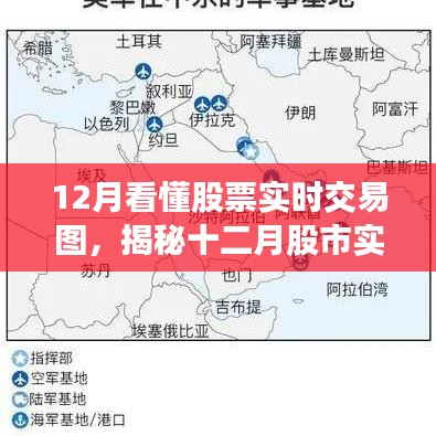揭秘十二月股市实时交易图，洞悉风云变幻的艺术与策略解读