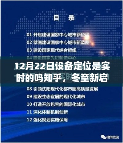 冬至新启程，实时设备定位下的励志学习之旅，把握变化的力量