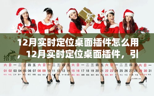 12月实时定位桌面插件，新时代的导航先锋使用指南