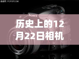 揭秘历史上的12月22日相机效果实时设置，操作指南与技术发展探索