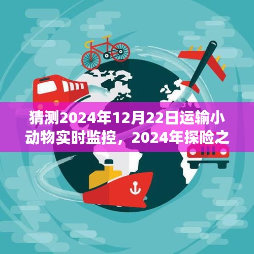 2024年探险之旅，运输小动物实时监控，与自然美景共舞