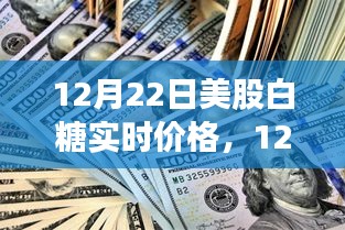 12月22日美股白糖实时价格，全球糖市动态分析与投资洞察