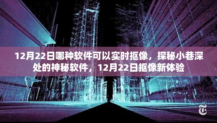 探秘小巷深处的神秘软件，揭秘实时抠像新体验，12月22日独家揭秘