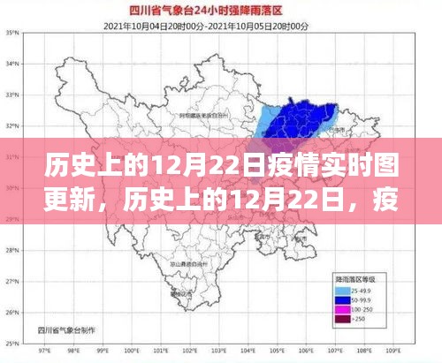 历史上的12月22日，疫情实时图的演变与回顾