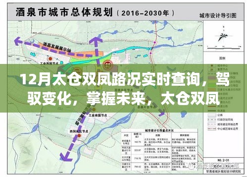 太仓双凤路况实时查询，驾驭变化，励志故事背后的掌握未来之路