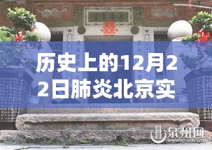 探秘北京小巷深处的肺炎时代特色小店，12月22日的时光印记与实时动态回顾