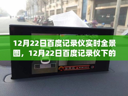 百度记录仪，探寻内心平静的奇妙旅程——实时全景图下的自然美景记录（12月22日）