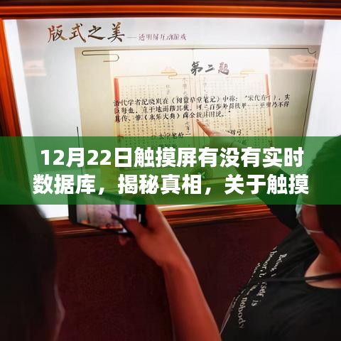 揭秘真相，关于触摸屏实时数据库在12月22日的探讨与揭秘