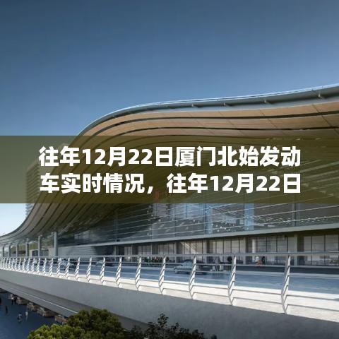 往年12月22日厦门北站动车始发实时概览，实时情况分析报告