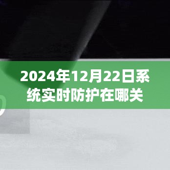 2024年系统实时防护功能解析与操作指南，关闭方法、深度评测及用户体验反馈