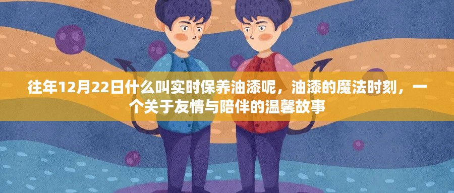 实时保养油漆，魔法时刻的友情与陪伴温馨故事