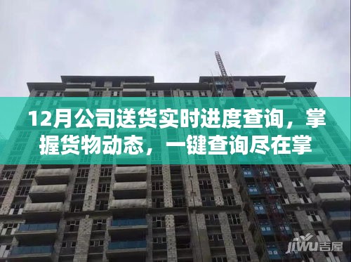 XX公司全新智能物流平台，实时追踪，掌握货物动态，引领十二月智能送货新纪元